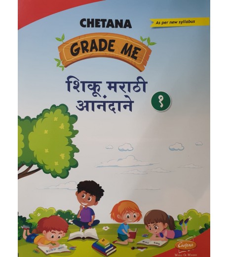 Chetana Grade Me Shiku Marathi Anandane शिकू मराठी आनंदाने Class 1
